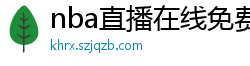 nba直播在线免费观看